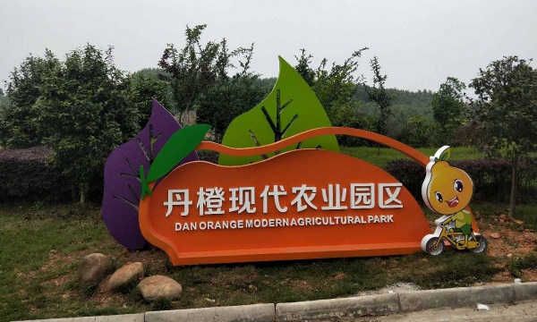 丹橙现代农业园区氛围设计