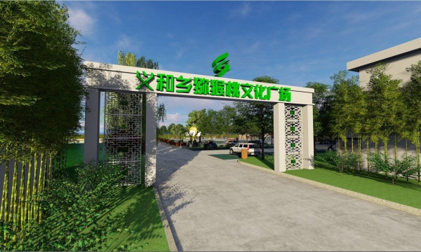 义和乡猕猴桃文化广场及产业大道打造