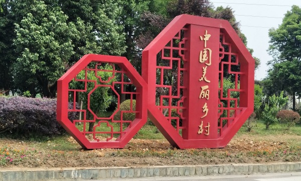 丹棱人居环境治理风貌氛围设计